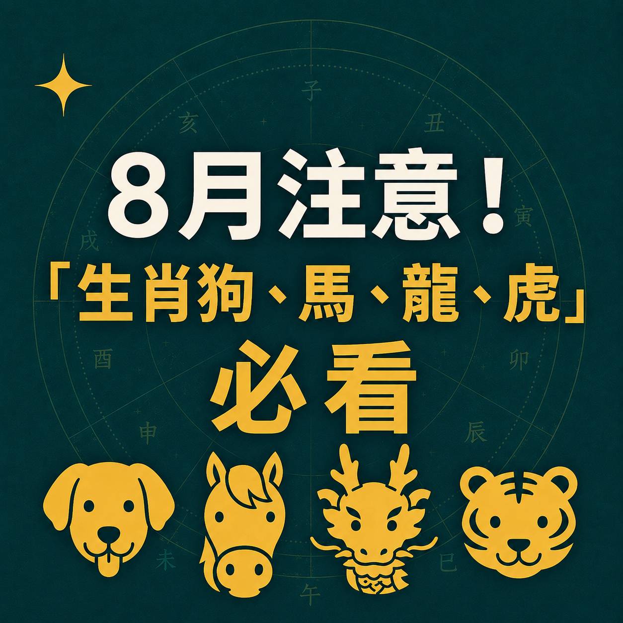8月注意！生肖狗、馬、龍、虎必看