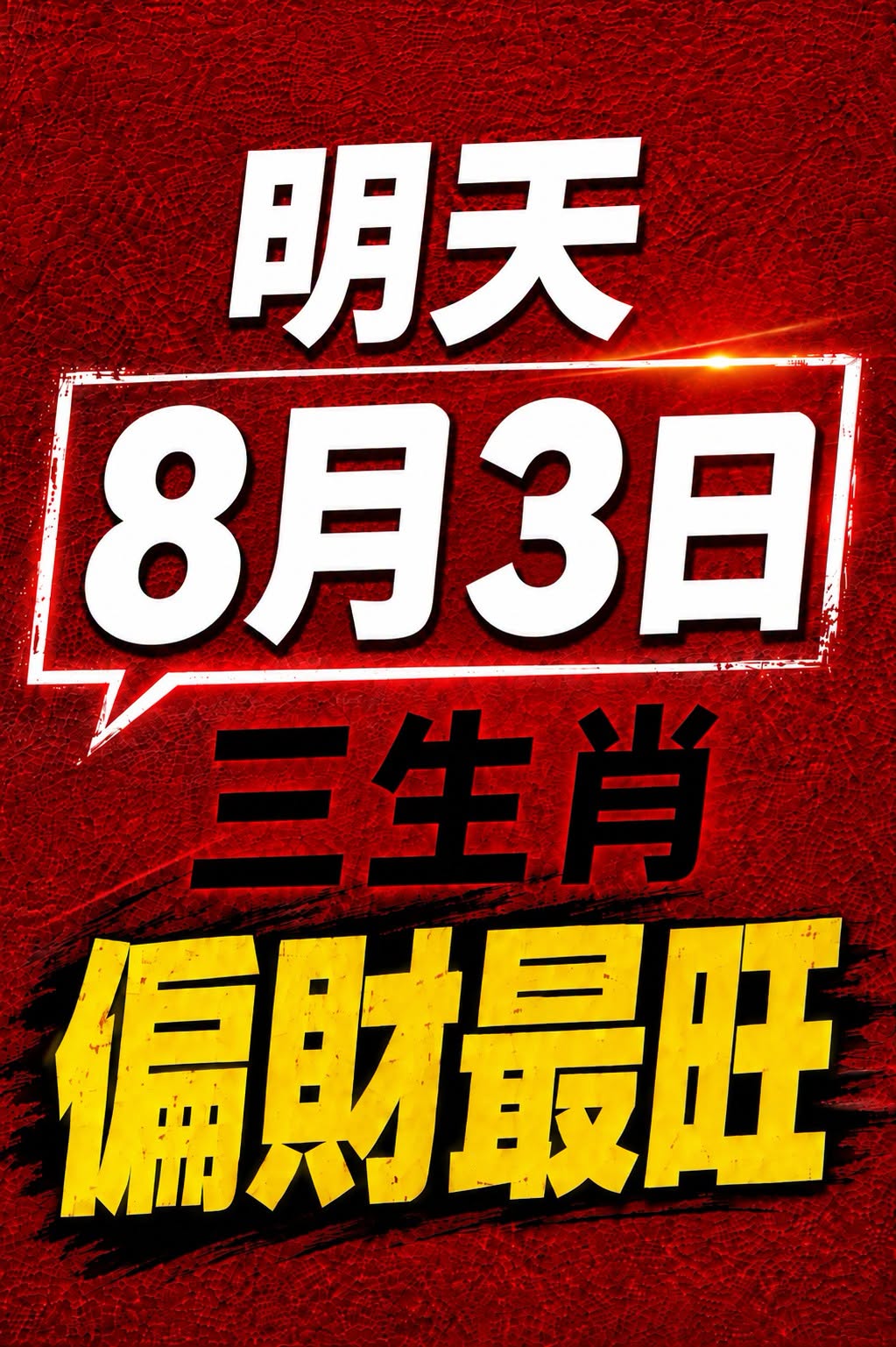 明天 8月3日 三生肖 偏財最旺！