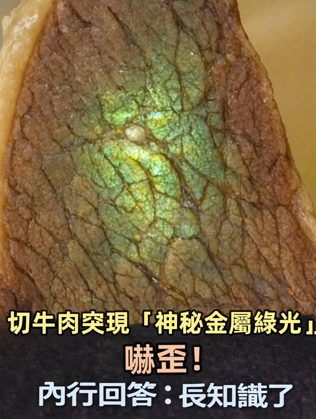 切牛肉突現「神秘金屬綠光」嚇歪！內行回答：長知識了