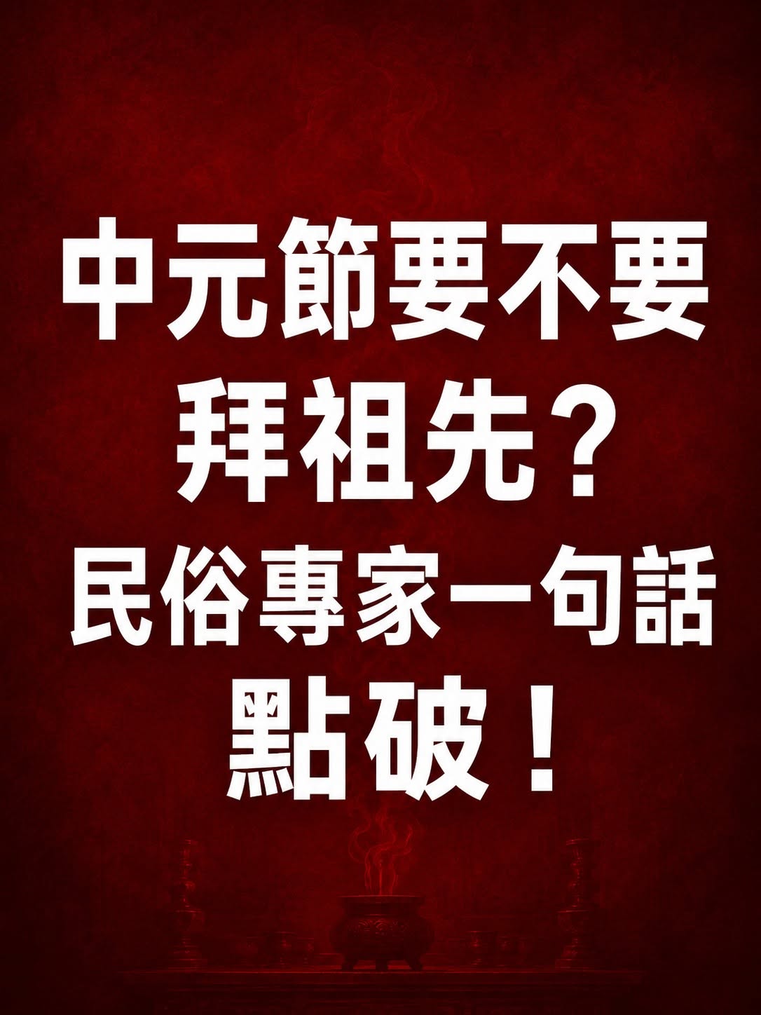 中元節要不要拜祖先？民俗專家一句話點破！