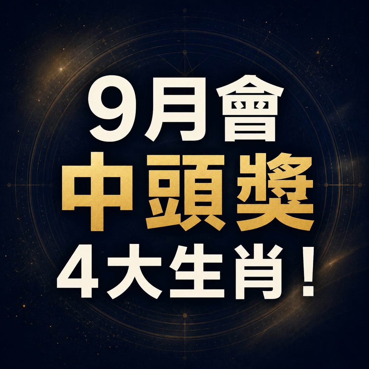 9月會「中頭獎」的4大生肖！