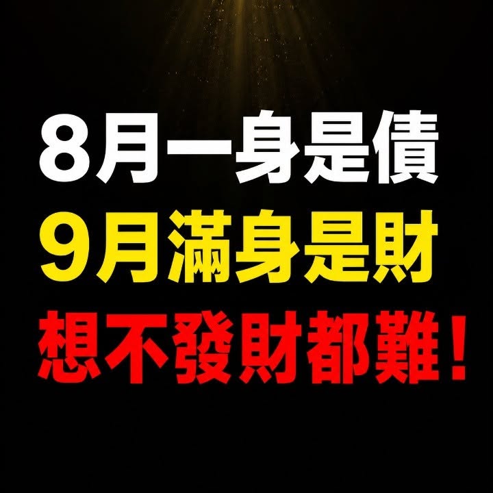 8月一身是債，9月滿身是財，想不發財都難！