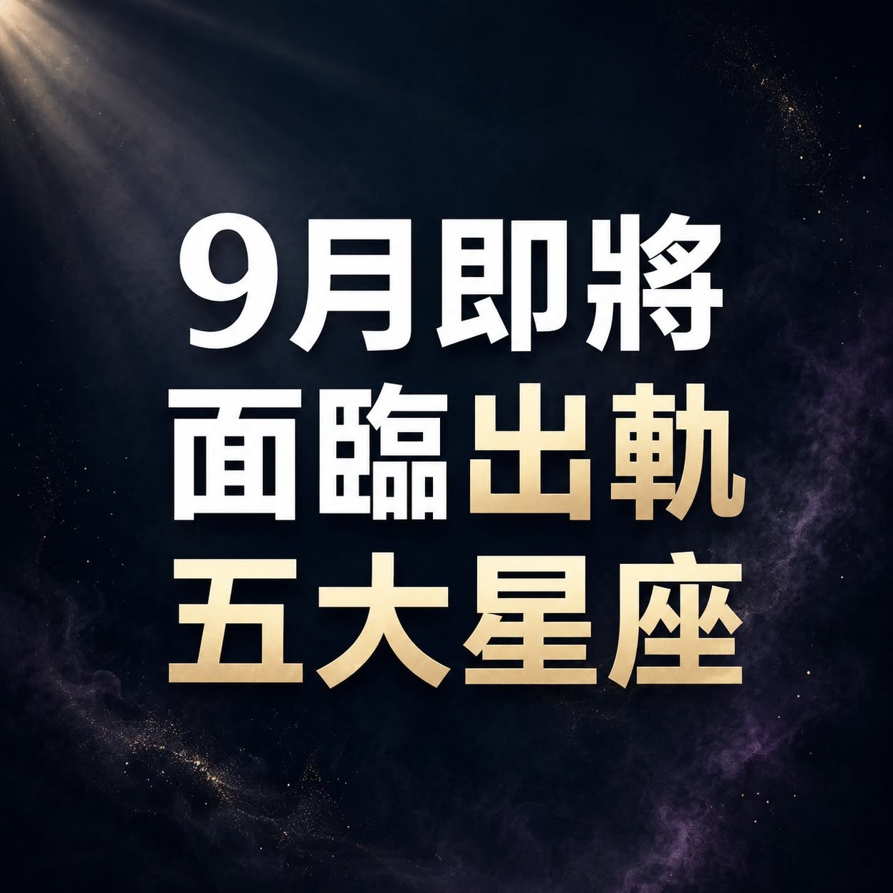 9月即將面臨出軌五大星座！