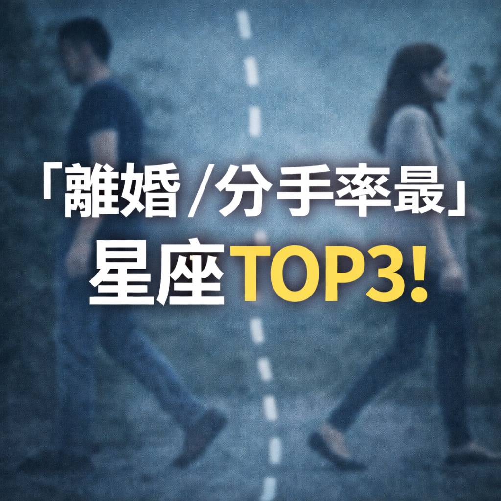 「離婚／分手率最高」星座TOP3！
