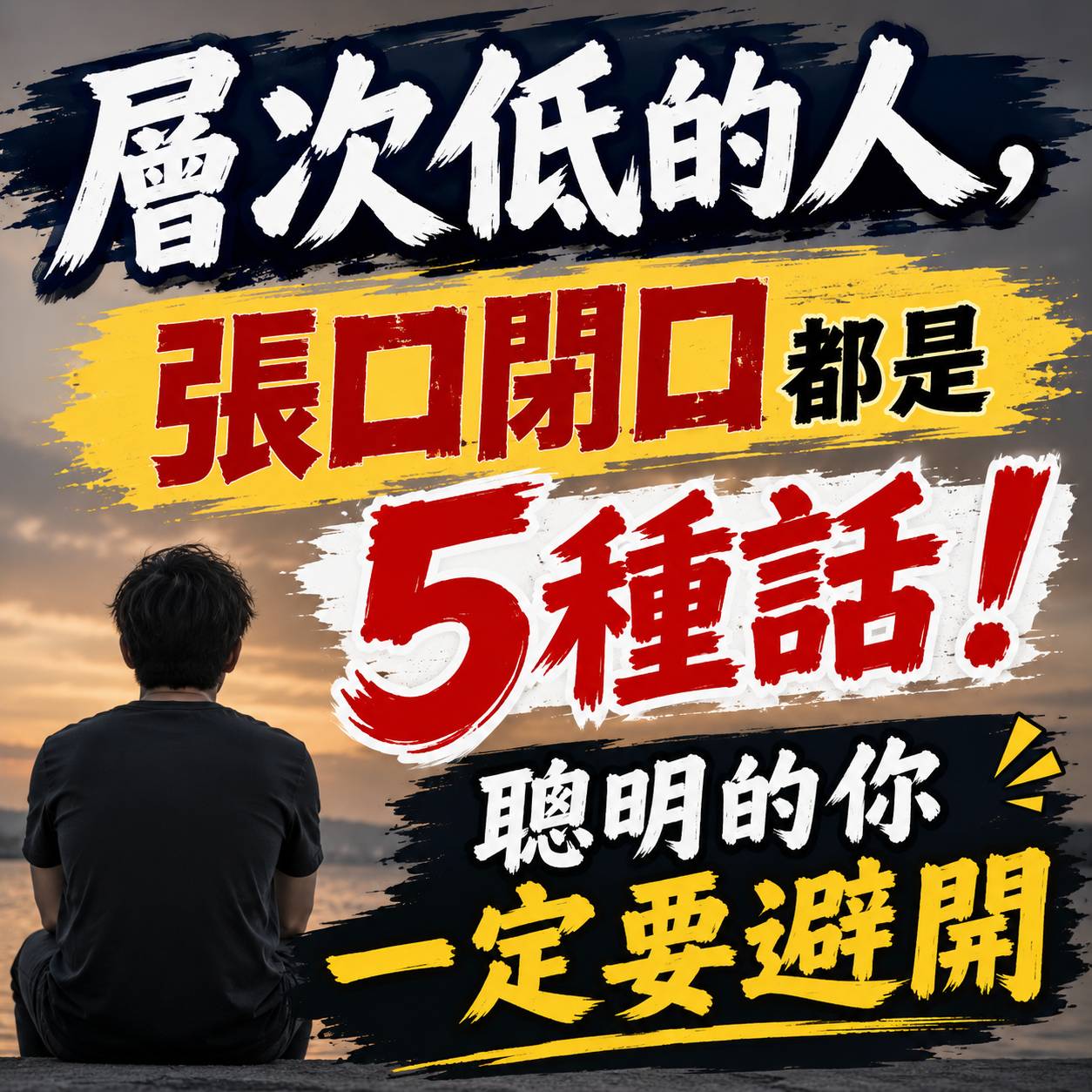 層次低的人，張口閉口都是這5種話！聰明的你一定要避開