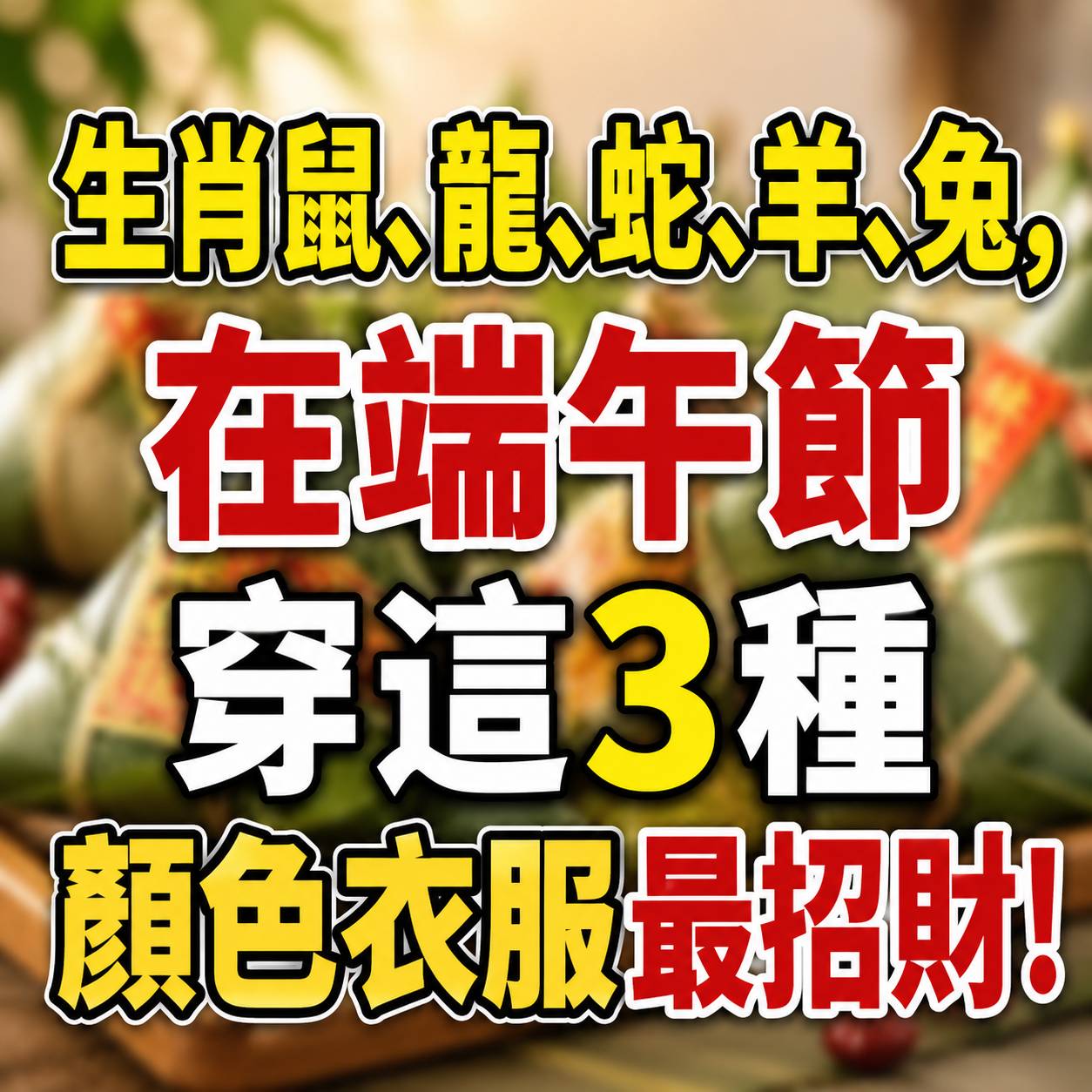 生肖鼠、龍、蛇、羊、兔，在端午節穿這3種顏色衣服最招財！