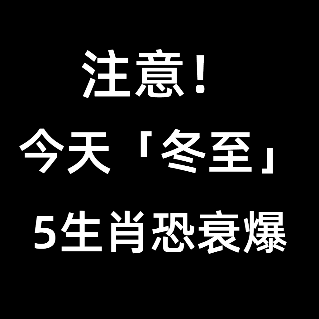 今天「冬至」5生肖恐衰爆