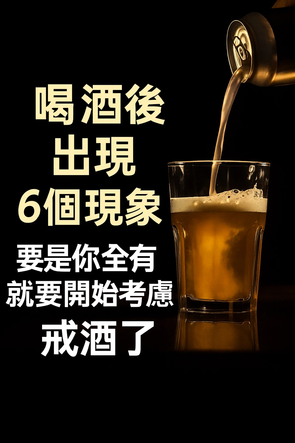 喝酒後出現6個現象，要是你全有，就要開始考慮戒酒了