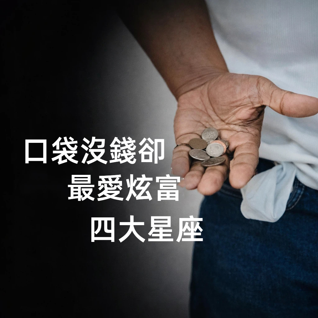 明明沒錢卻最愛炫富四大星座