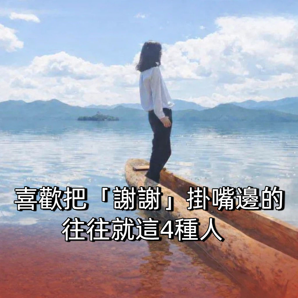 喜歡把「謝謝」掛嘴邊的，往往就這4種人