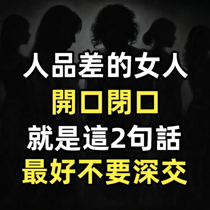 人品差的女人， 開口閉口就是這2句話， 最好不要深交