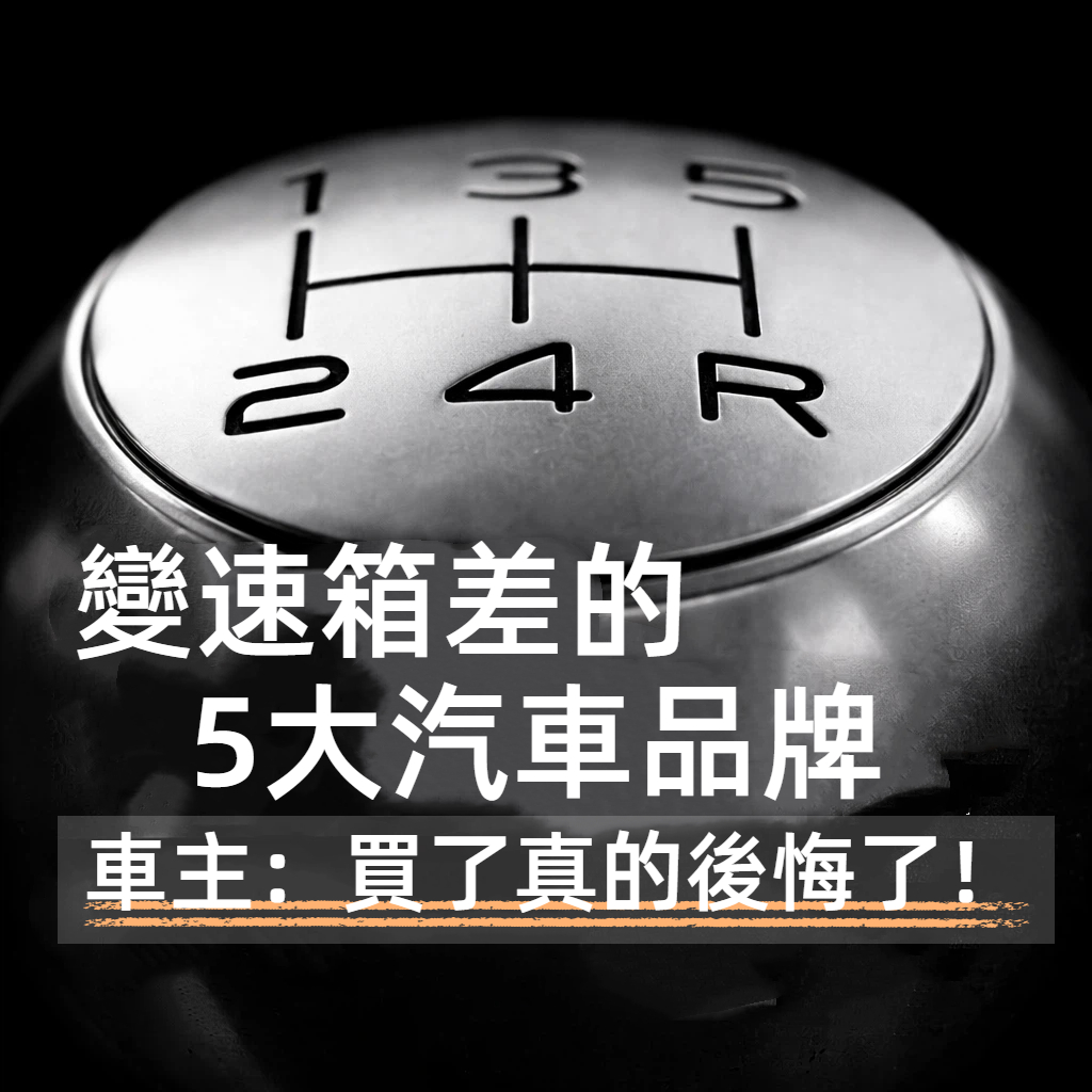 變速箱差的「5大汽車品牌」車主：買了真的後悔了！