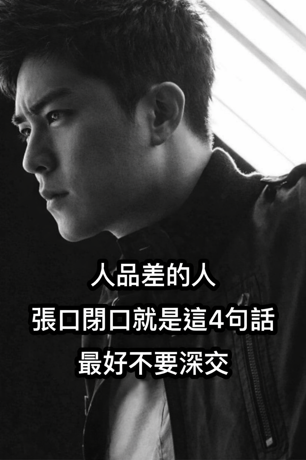 人品差的人，張口閉口就是這4句話，最好不要深交！