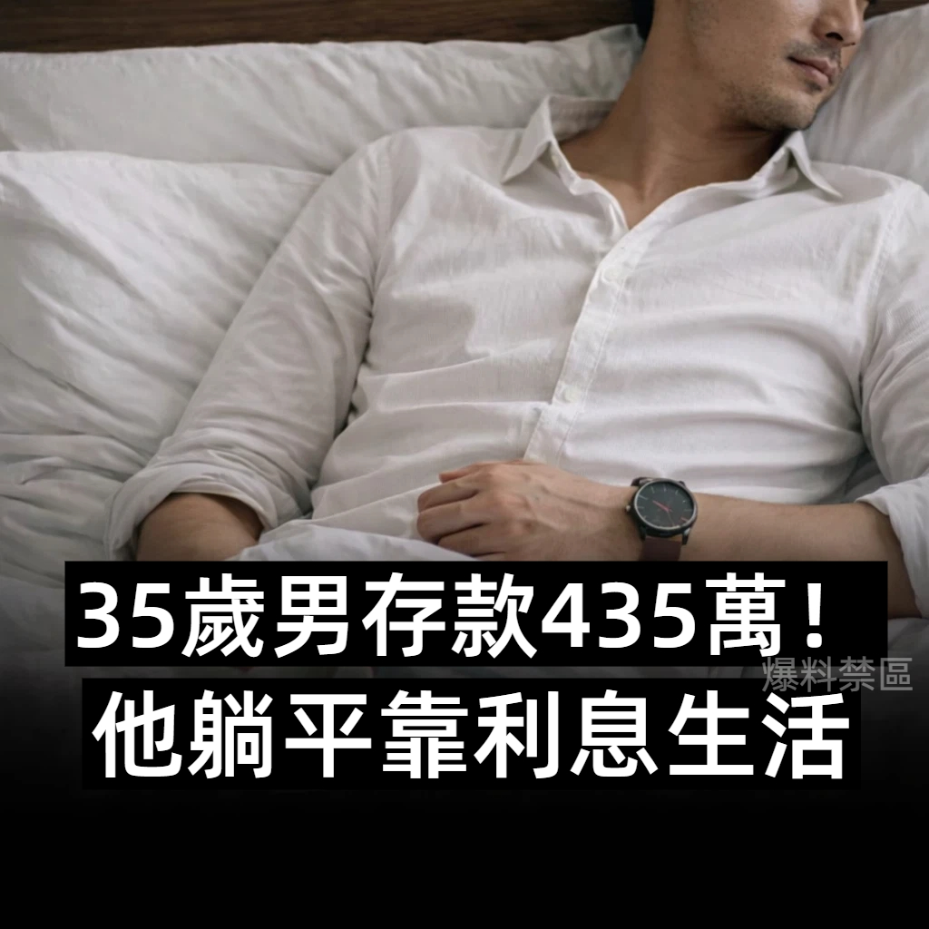 35歲男存款435萬！他躺平靠利息生活
