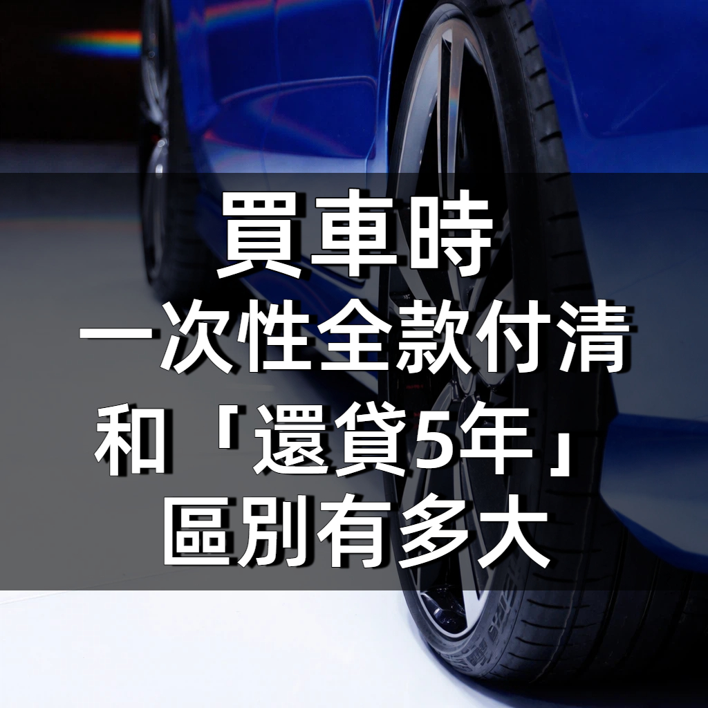 買車時「一次性全款付清」和「還貸5年」，區別有多大！幸虧知道的早