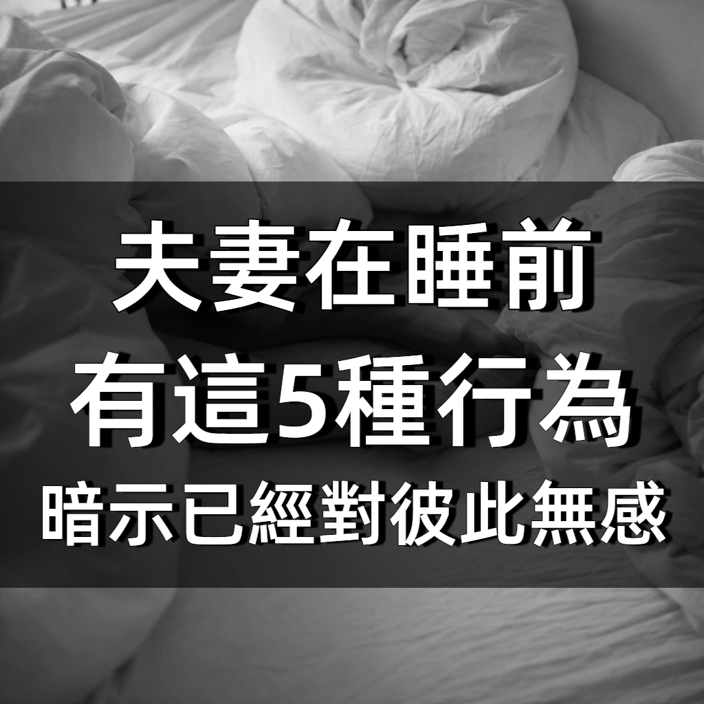 夫妻在睡前有這「5種行為」，暗示已經對彼此無感！
