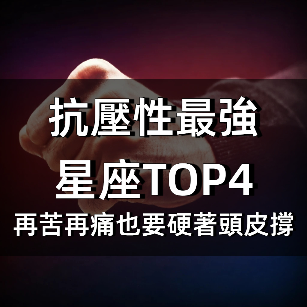 「抗壓性最強」的星座TOP4，再苦再痛也要硬著頭皮撐！