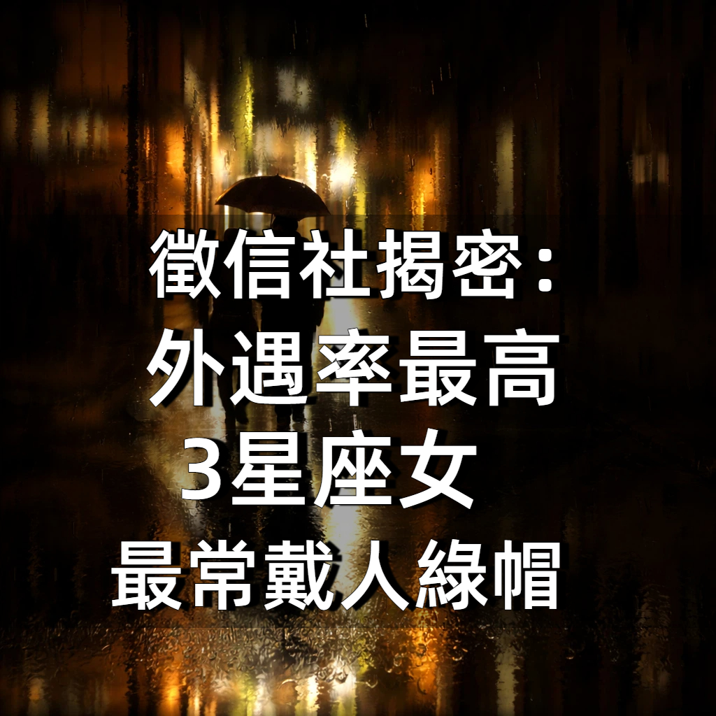 徵信社：外遇率最高 3星座女最常戴人綠帽