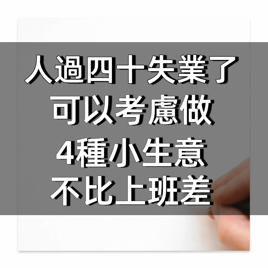 人過四十失業了！可以考慮做「4種」小生意，不比上班差