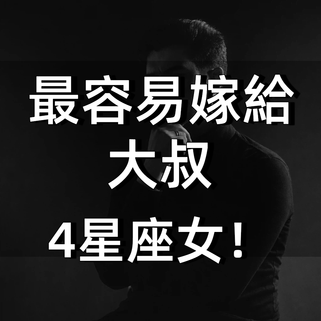 最容易嫁給「大叔」的4星座女!