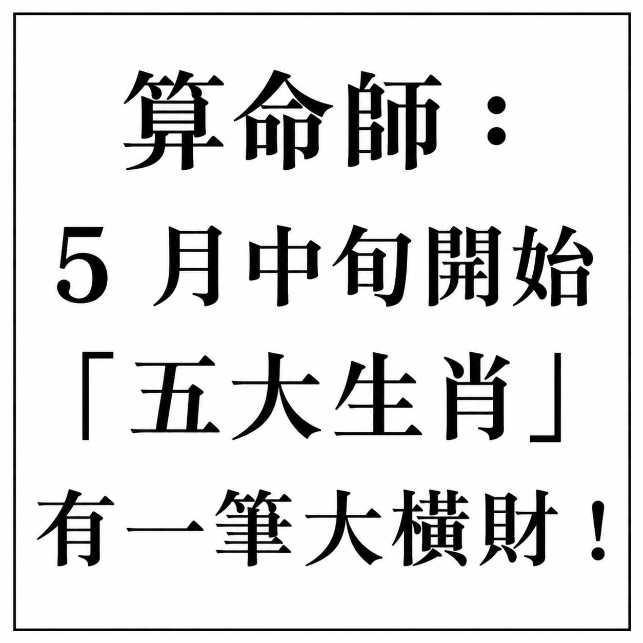 算命師：5月中旬開始「五大生肖」有一筆大橫財！