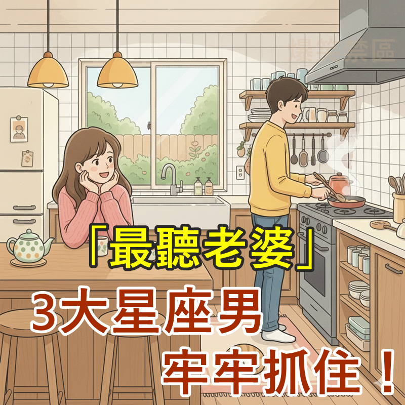 「最聽老婆」的3大星座男,牢牢抓住!