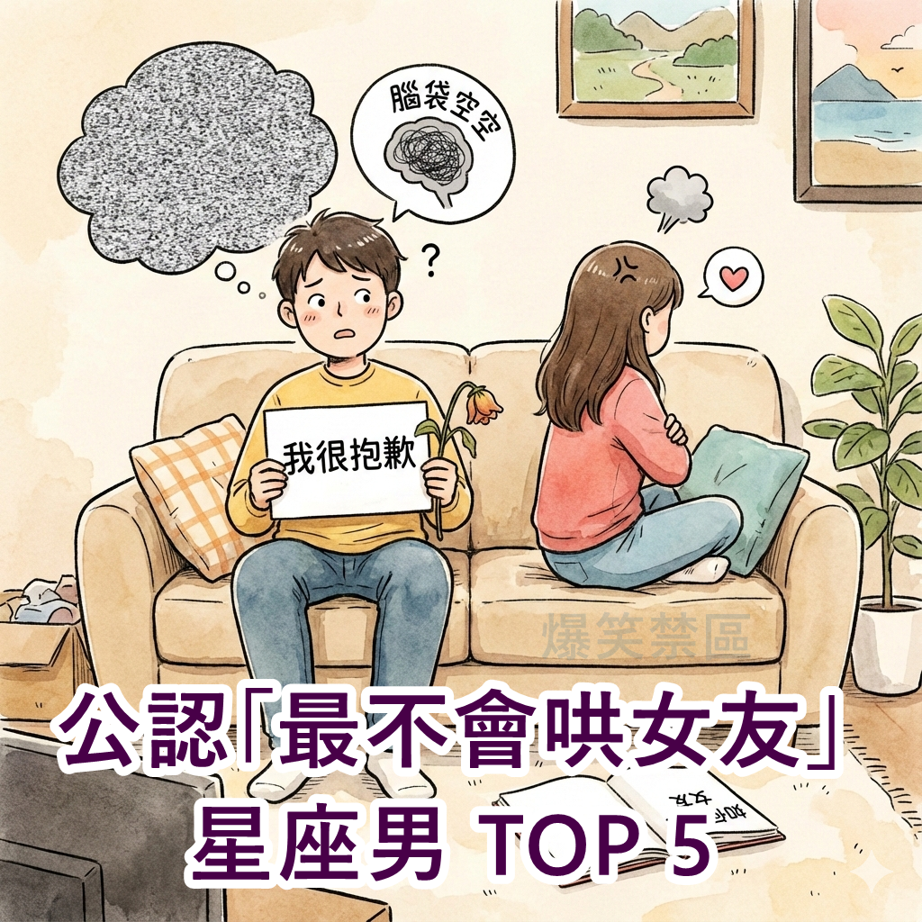 公認「最不會哄女友」星座男 TOP 5