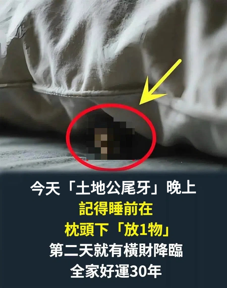 今天「土地公尾牙」晚上！記得睡前在枕頭下「放一物」第二天就有橫財降臨，全家好運30年