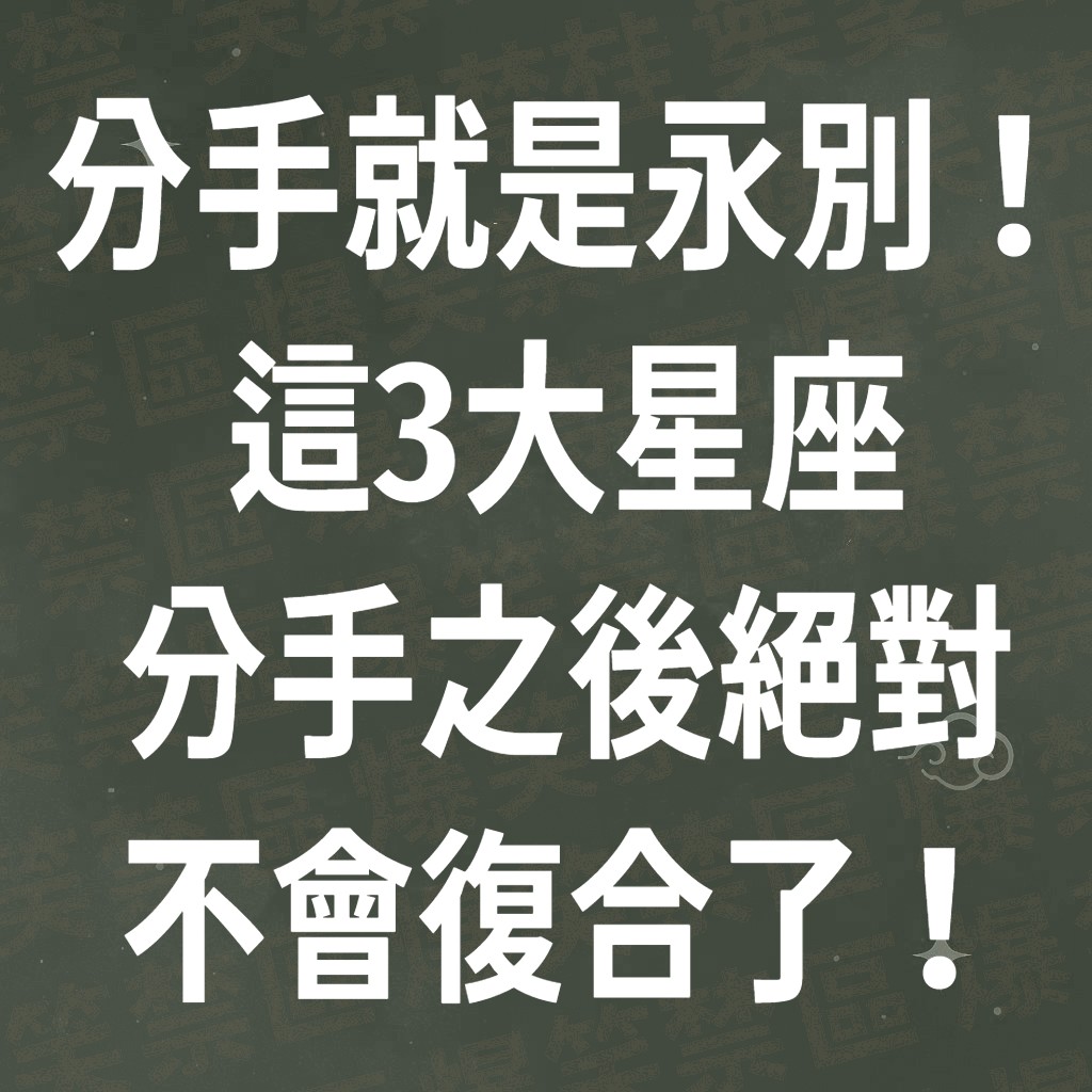 分手就是永別！這3大星座分手之後絕對不會復合了！