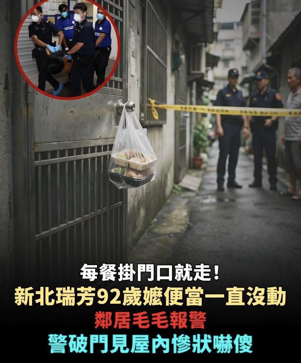 每餐掛門口就走！新北瑞芳92歲嬤便當一直沒動，鄰居毛毛報警，警破門見屋內慘狀嚇傻…