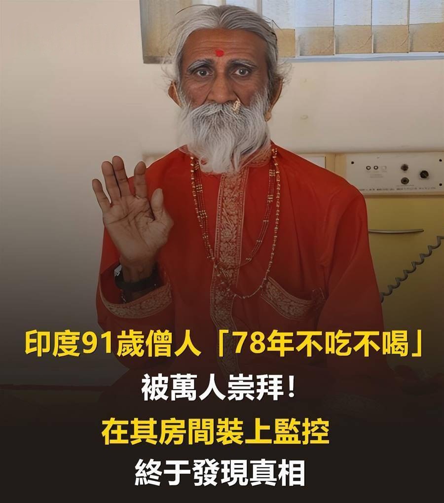 印度91歲僧人「78年不吃不喝」，被萬人崇拜！在其房間裝上監控，終於發現真相