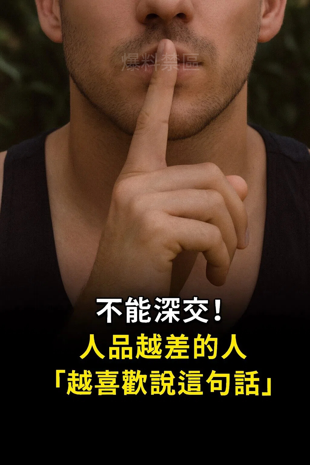 人品越差的人「越喜歡說這句話」
