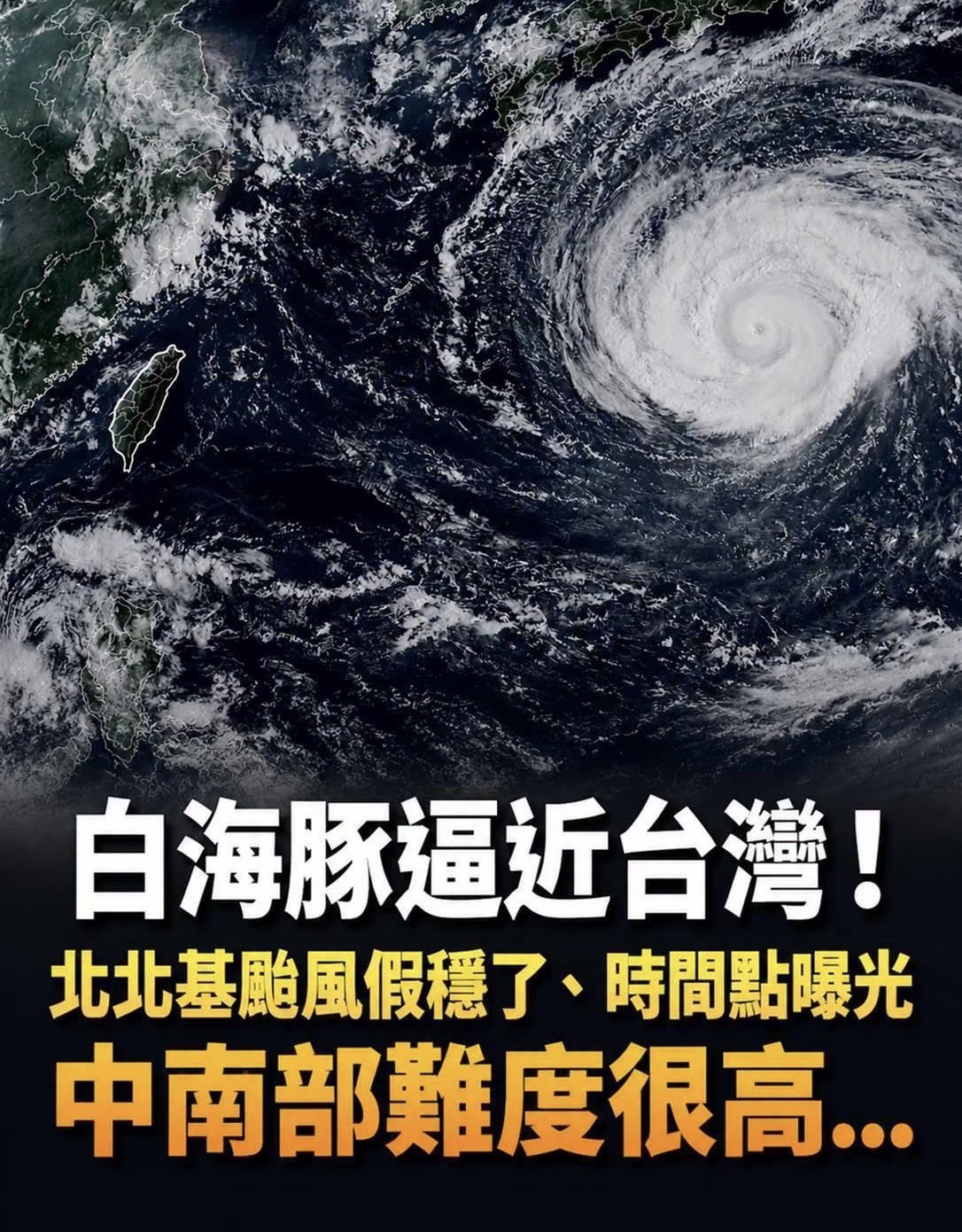 白海豚逼近台灣!北北基颱風假穩了、時間點曝光,中南部難度很高…