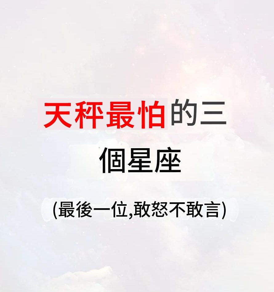 天秤座最怕的三個星座