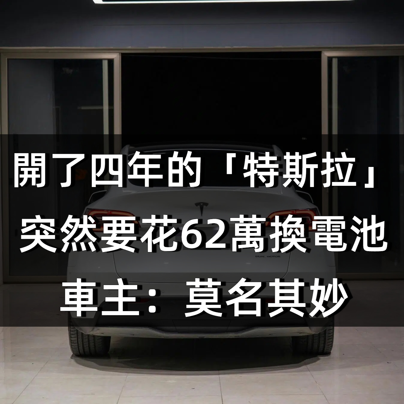 開了四年的「特斯拉」,突然要花62萬換電池?車主:莫名其妙