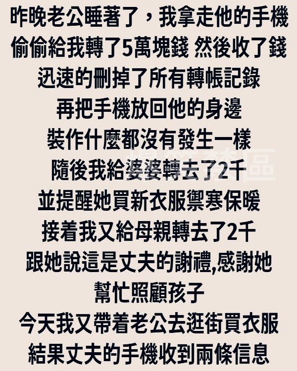 偷偷拿老公手機轉帳，結果第二天…