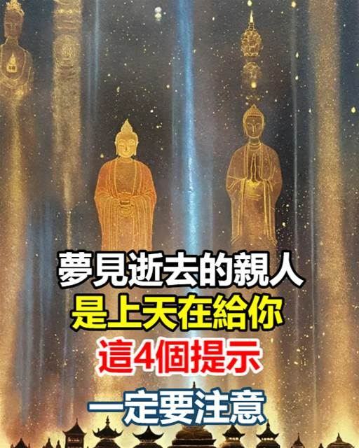 夢見逝去的親人，是上帝在給你「這4個提示」，一定要注意