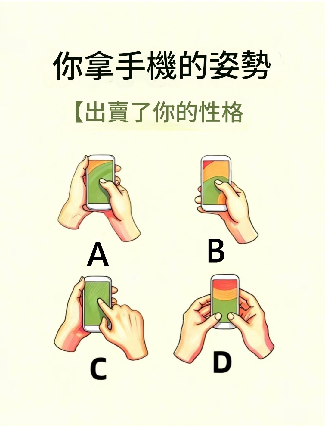 你拿手機的姿勢，看出你的真實性格