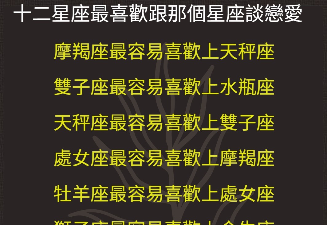 十二星座最喜歡跟那個星座談戀愛