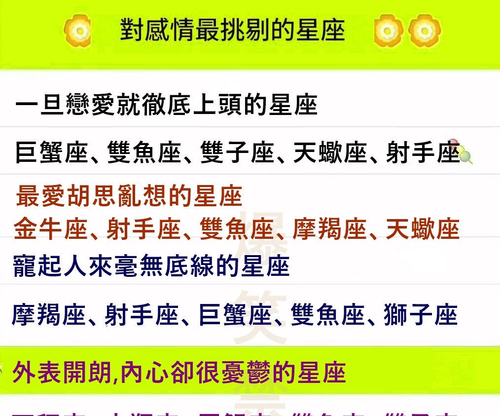 對感情最挑剔的星座