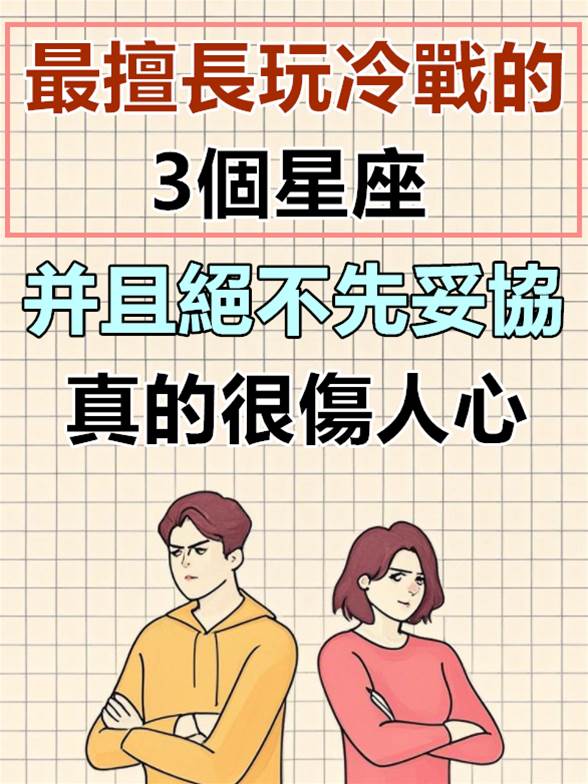 最擅長玩冷戰的3星座
