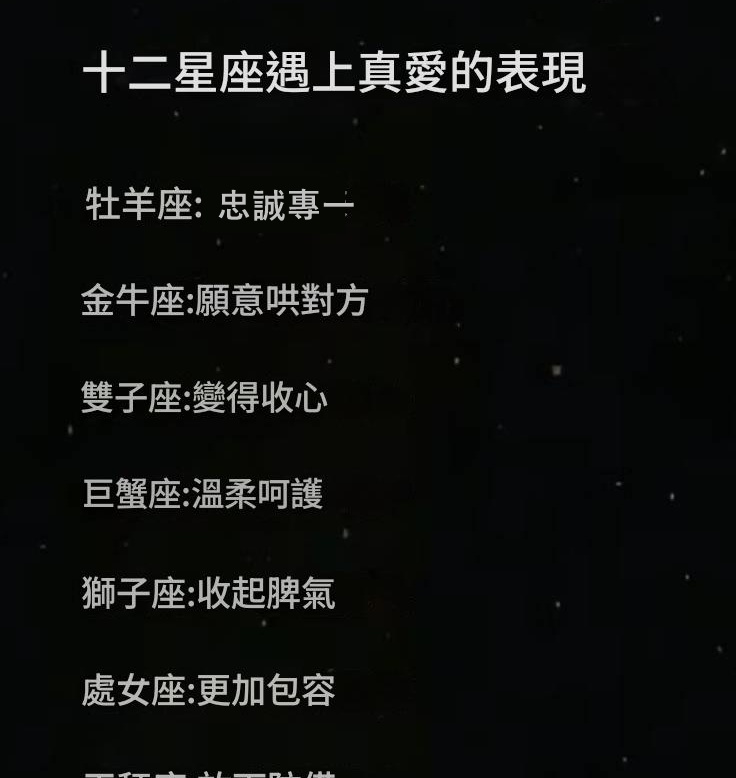 十二星座遇到真愛時的表現