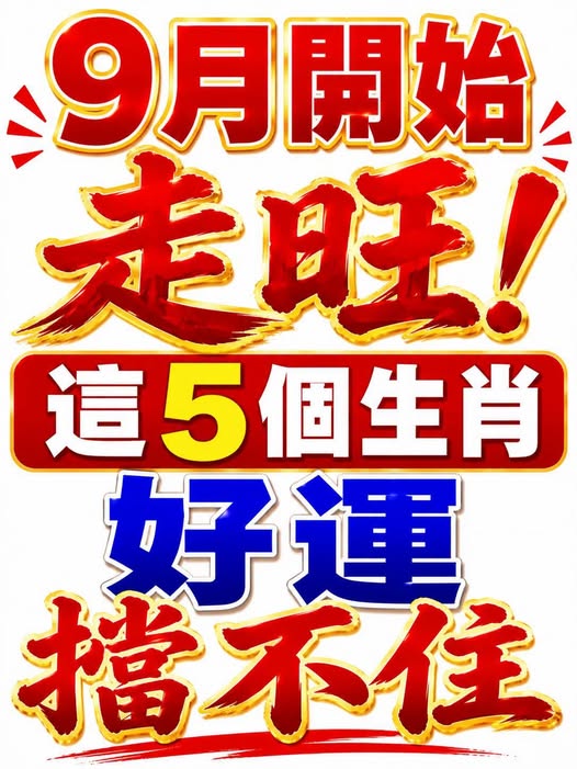 9月開始走旺！這5個生肖好運擋不住