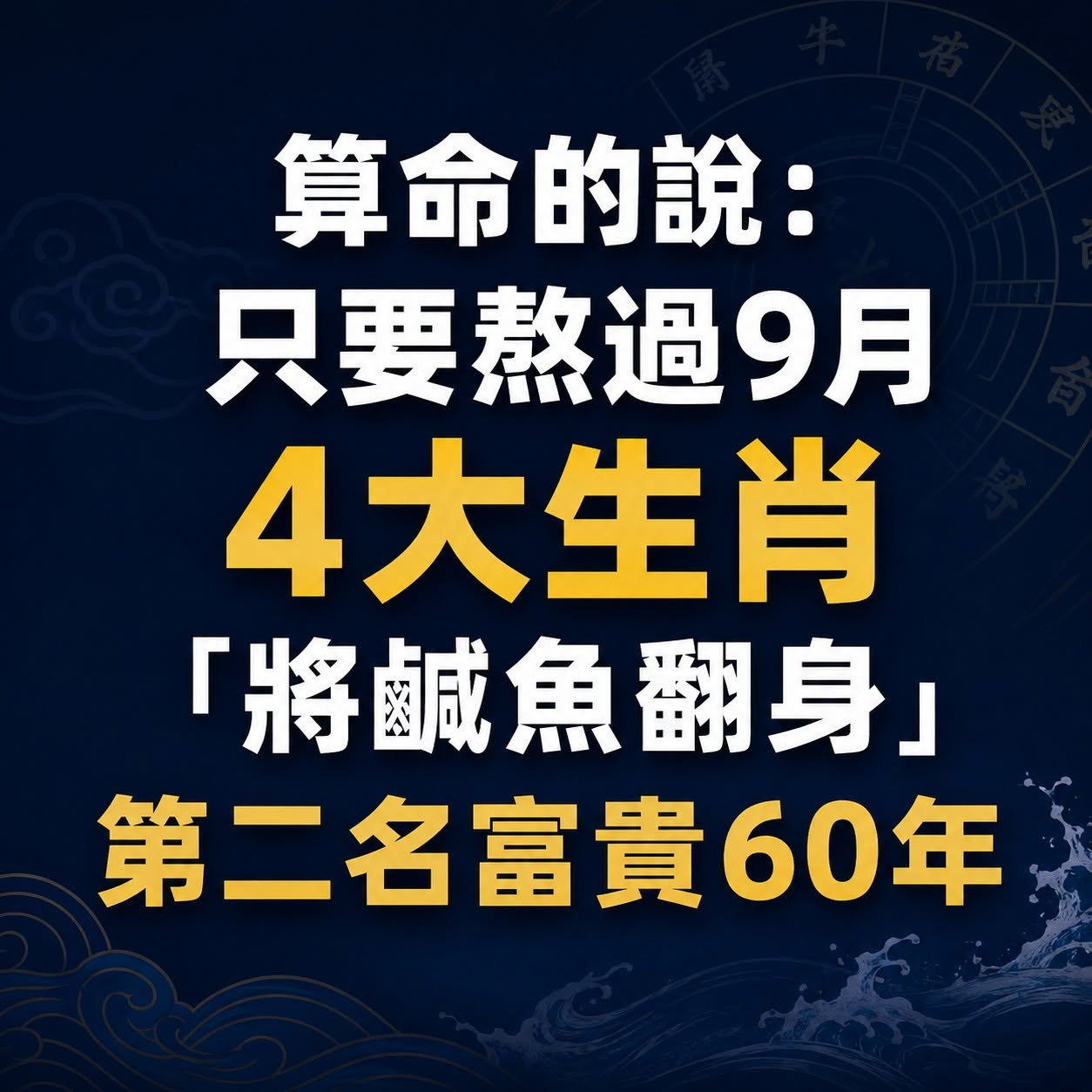 算命的說：只要熬過今年9月份，4大生肖「將鹹魚翻身」，第二名富貴60年！