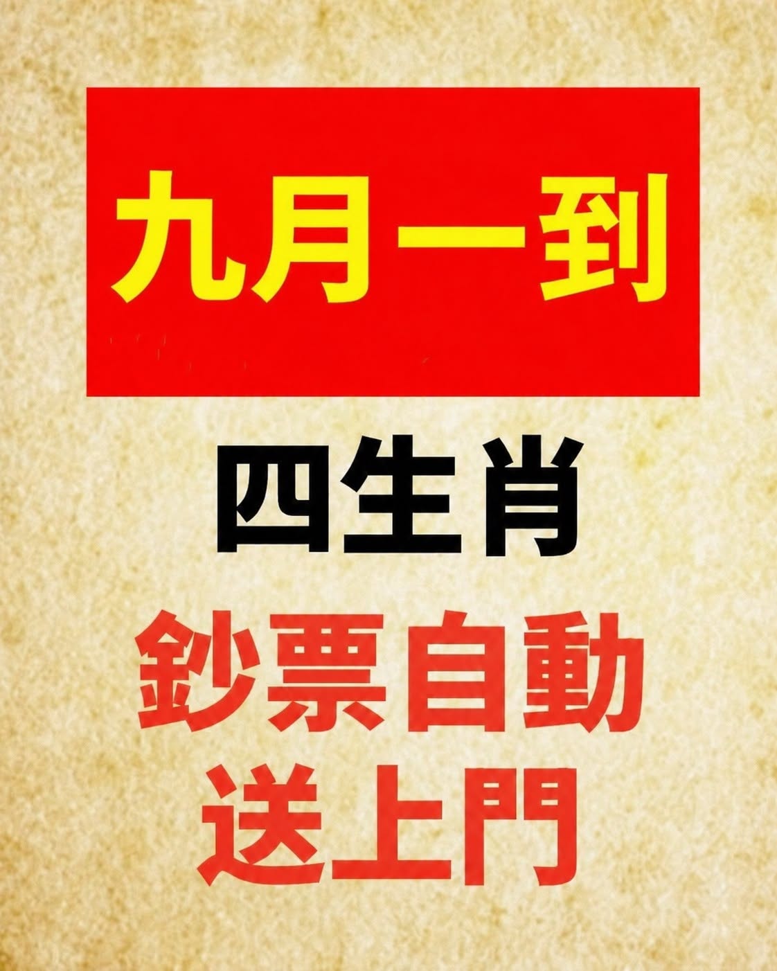 9月一到，四生肖財運爆發，鈔票自動送上門！