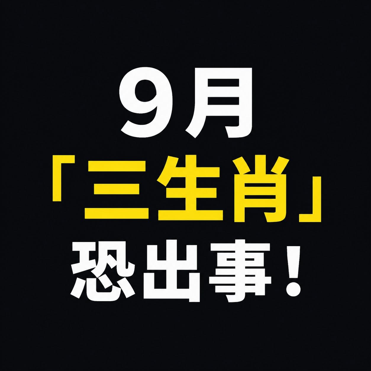 9月「三生肖」恐出事！