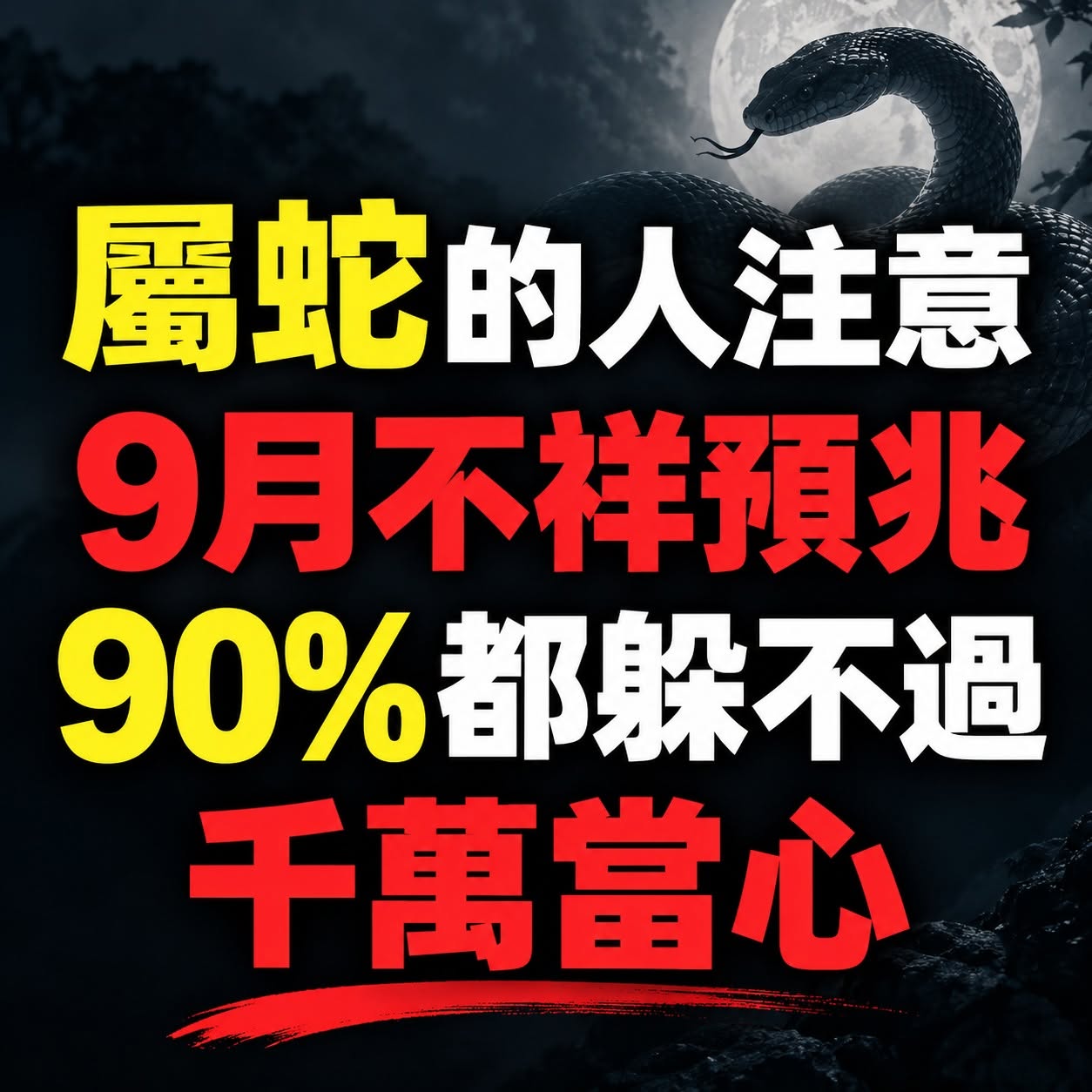 屬蛇的人注意！9月不祥預兆，90%都躲不過！千萬當心